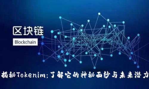 揭秘Tokenim:了解它的神秘面纱与未来潜力