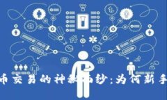 揭开IDEX虚拟币交易的神秘面纱：为何新手也能轻