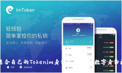 如何选择适合自己的Tokenim身份名:让你的数字身份更具吸引力