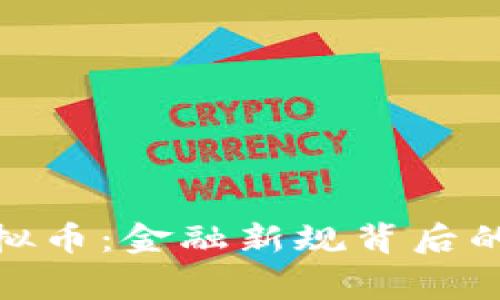 建行禁锢虚拟币：金融新规背后的故事与影响