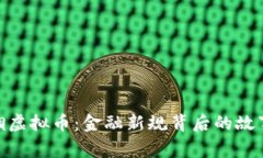 建行禁锢虚拟币：金融新规背后的故事与影响