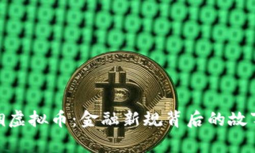 建行禁锢虚拟币：金融新规背后的故事与影响