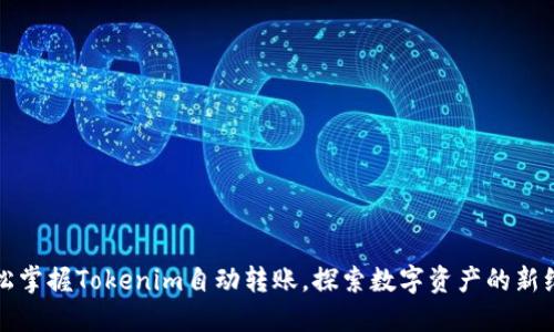 轻松掌握Tokenim自动转账,探索数字资产的新维度