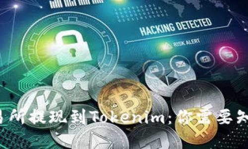 在火币交易所提现到Tokenim:你需要知道的一切!