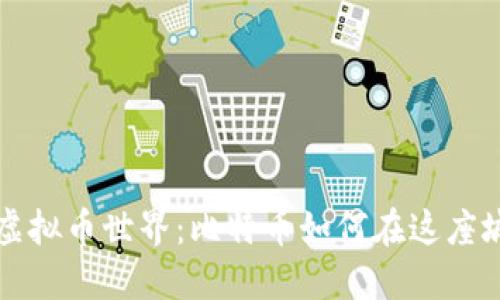 探索上海的虚拟币世界：比特币如何在这座城市绽放光芒