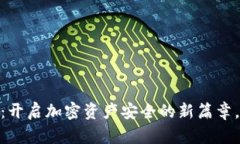 :比特护盾种子：开启加密资产安全的新篇章，您