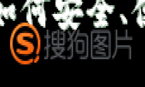 新手指南：在大陆如何安全、便捷地购买虚拟币？