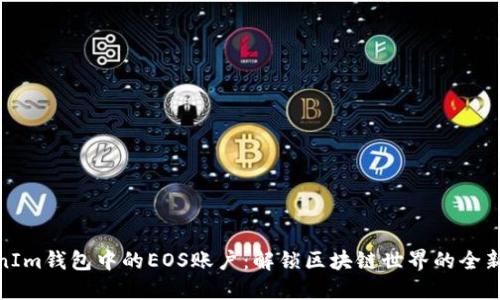 TokenIm钱包中的EOS账户:解锁区块链世界的全新体验