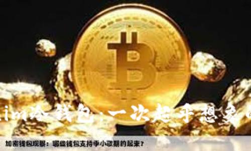 揭秘Tokenim冷钱包：一次超乎想象的开箱体验