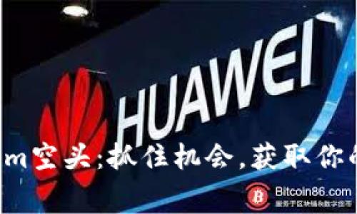 揭秘Tokenim空头:抓住机会,获取你的免费代币!