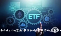 揭秘Tokenim空头：抓住机会，获取你的免费代币！