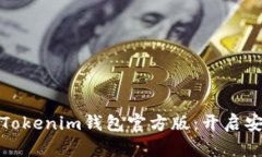 如何快速下载和安装Tokenim钱包官方版：开启安全