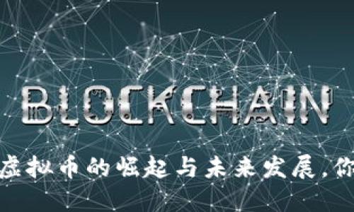 深入探讨：IP虚拟币的崛起与未来发展，你准备好了吗？