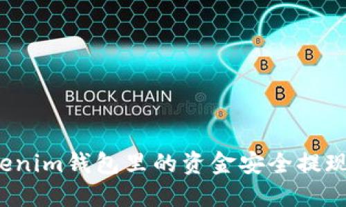如何将Tokenim钱包里的资金安全提现到银行卡？