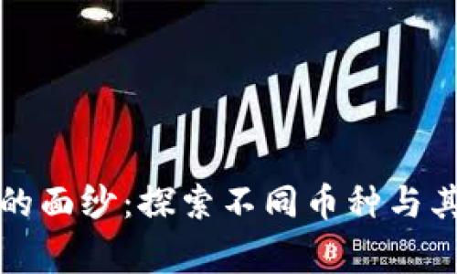 揭开虚拟币的面纱：探索不同币种与其背后的故事