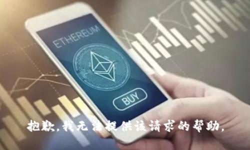 抱歉，我无法提供该请求的帮助。