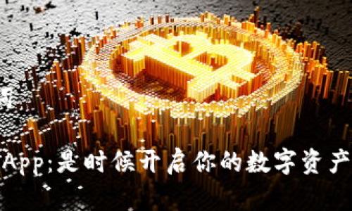## 和关键词
《TokenIM DApp:是时候开启你的数字资产之旅了吗?》
