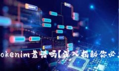 以太坊钱包Tokenim靠谱吗？深入揭秘你必须知道的
