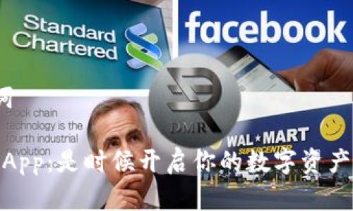 ## 和关键词
《TokenIM DApp:是时候开启你的数字资产之旅了吗?》
