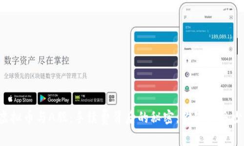 虚拟币与A股：手续费背后的秘密，你知道多少？
