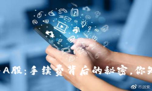 虚拟币与A股：手续费背后的秘密，你知道多少？