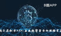 揭示虚拟币AGA：未来数字货币的璀璨星辰