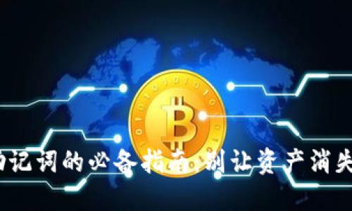 找回Tokenim助记词的必备指南:别让资产消失在数字海洋中!