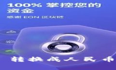 如何将 Tokenim 转换成人民币？简单易懂的指南