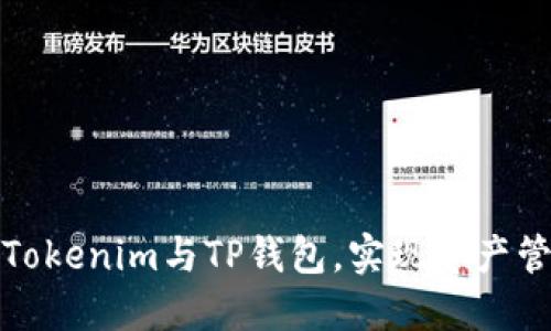 如何巧妙关联Tokenim与TP钱包,实现资产管理的无缝对接