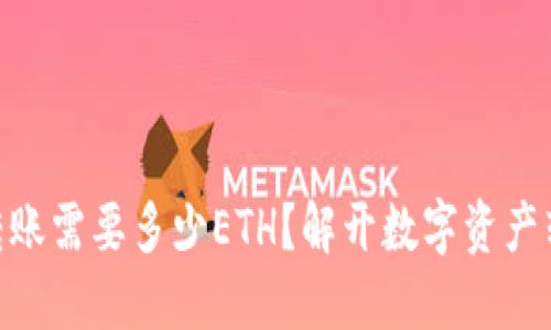 Tokenim转账需要多少ETH?解开数字资产转账的谜团