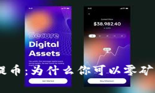 揭秘Tokenim提币:为什么你可以零矿工费轻松提币?