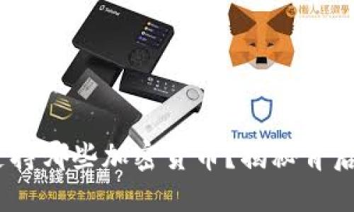 Tokenim可支持哪些加密货币?揭秘背后的投资机会!