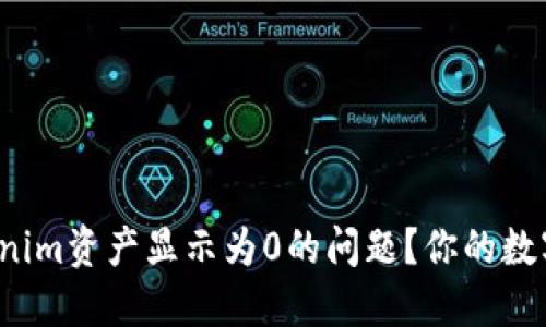 如何解决Tokenim资产显示为0的问题?你的数字资产安全吗?