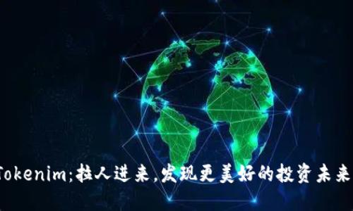 Tokenim:拉人进来,发现更美好的投资未来!