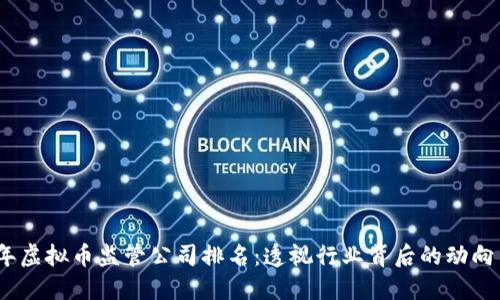 2023年虚拟币监管公司排名：透视行业背后的动向与机遇