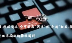 “Tokenim”在中文中并没有直接的翻译，因为它可