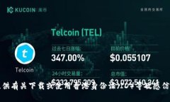 抱歉，我无法提供有关下载或使用香港身份证（