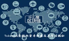 Tokenim支持的货币种类及其潜力揭秘