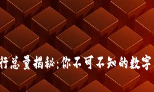 FIL币发行总量揭秘：你不可不知的数字背后故事