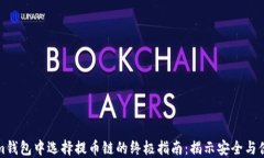 在Tokenim钱包中选择提币链的终极指南：揭示安全