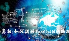 揭开隐藏的真相：如何辨别TokenIM转账地址的真伪