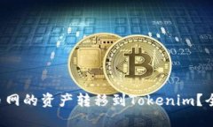 如何快速将火币网的资产转移到Tokenim？全方位攻