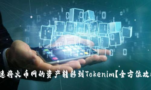 如何快速将火币网的资产转移到Tokenim？全方位攻略揭晓！
