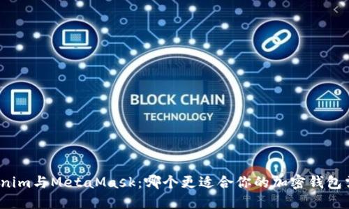 Tokenim与MetaMask:哪个更适合你的加密钱包需求?
