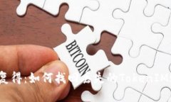 失而复得：如何找回丢失的TokenIM账户？