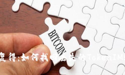 失而复得:如何找回丢失的TokenIM账户?