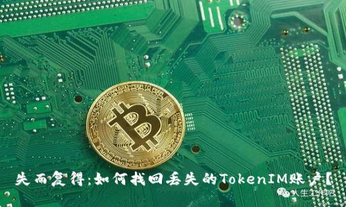 失而复得:如何找回丢失的TokenIM账户?