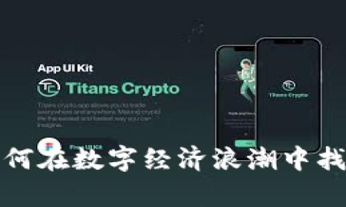 炒虚拟币APP：如何在数字经济浪潮中找到你的财富密码