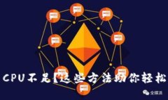 TokenIM CPU不足？这些方法助你轻松解决难题！
