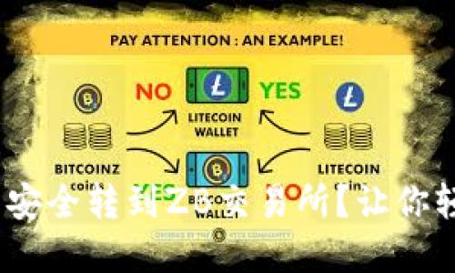 如何将Tokenim币安全转到ZB交易所?让你轻松掌握转账技巧!